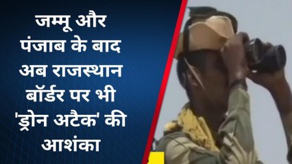 जैसलमेर: जम्मू और पंजाब के बाद अब राजस्थान बॉर्डर पर भी 'ड्रोन अटैक' की आशंका, जानिए