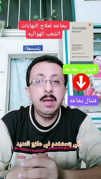 الفنتولين لعلاج بعض امراض الجهاز التنفسى والبديل المتوفر لها