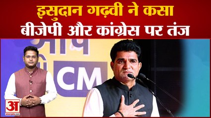 Gujarat Election: आप सीएम उम्मीद्वार इसुदान गढ़वी ने कसा  बीजेपी और कांग्रेस पर तंज