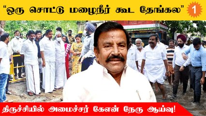 DMK | மழைநீர் தேங்காமல் நடவடிக்கை எடுத்தது தளபதியின் சாதனை - KN Nehru