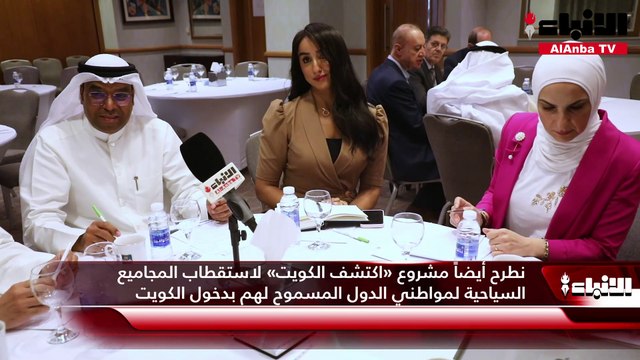 الجمعية الكويتية للمهرجانات تنشئ منصة «اكتشف الكويت» وتستعد لتنظيم مهرجان «العالم يزور الكويت»