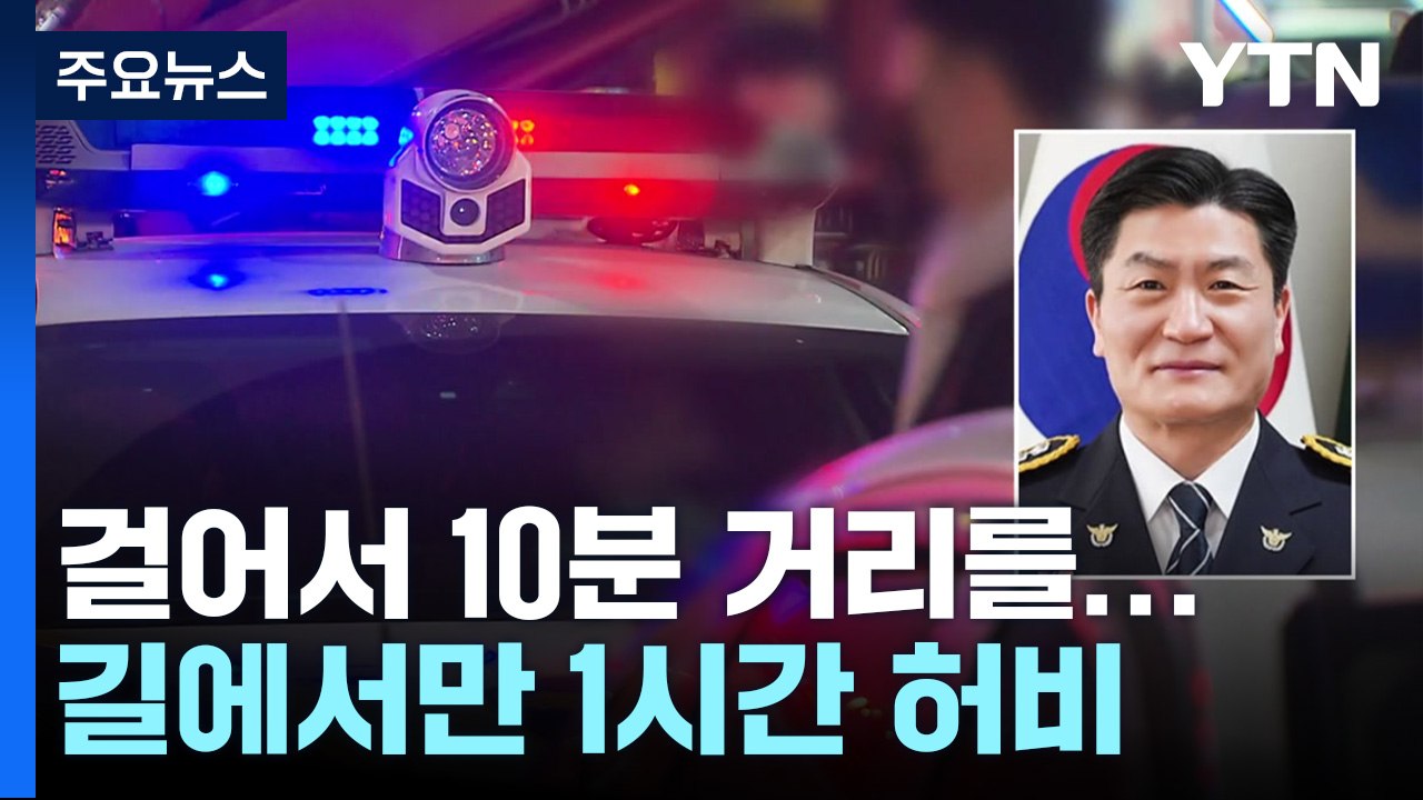 걸어서 10분 거리를...관용차 타고 가려다 1시간 걸렸다 / YTN