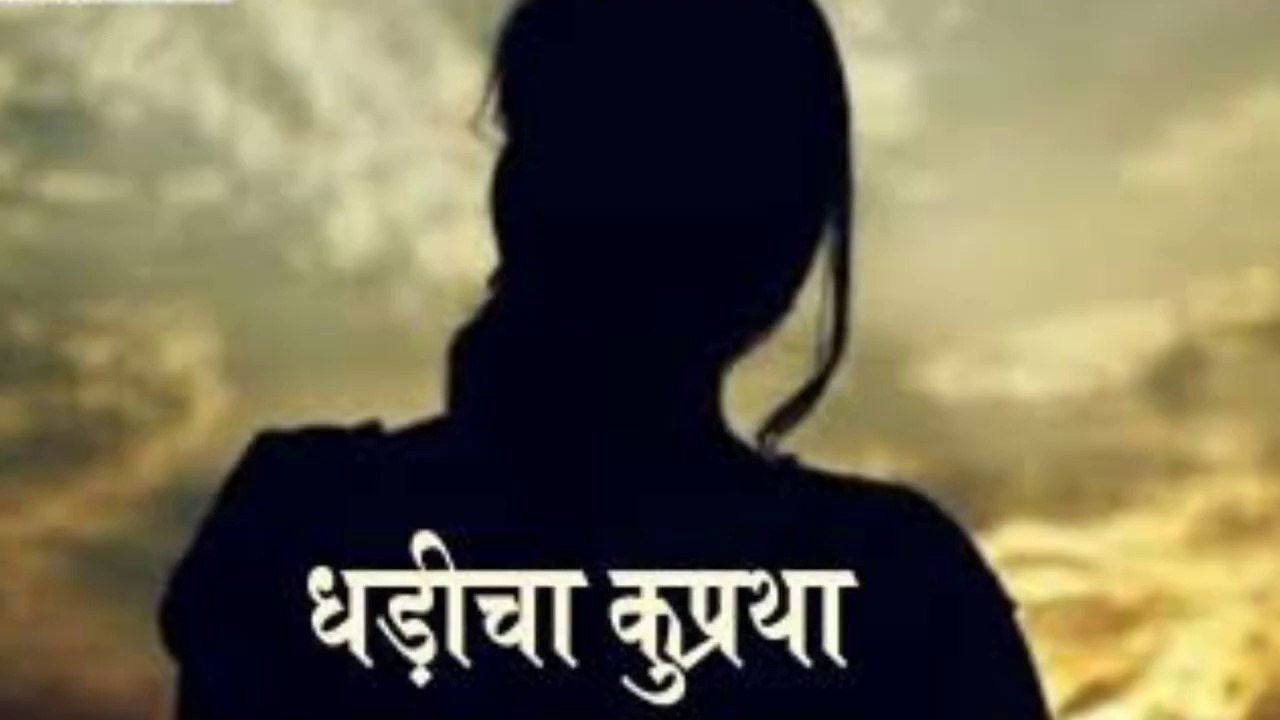 किराए की बीबी यहां मिल जाती है_ एमपी की धडीचा प्रथा_सामाजिक कुरीति, कॉन्ट्रैक्ट मैरिज_@स्मार्ट ट्रिप
