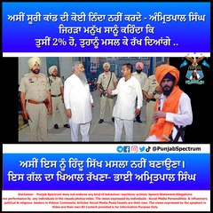 ਅਸੀਂ ਸੂਰੀ ਕਾਂਡ ਦੀ ਕੋਈ ਨਿੰਦਾ ਨਹੀਂ ਕਰਦੇ - ਅੰਮ੍ਰਿਤਪਾਲ ਸਿੰਘ