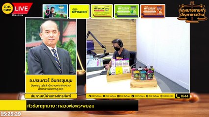 หลวงพ่อพระพยอม และ ตอบทุกปัญหาคาใจ : กฎหมายชายคา ปัญหาชาวบ้าน โดย สำนักงานอัยการสูงสุด : 4 พ.ย. 65