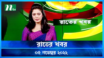 Rater Khobor | 05 November 2022 | NTV Latest News Update