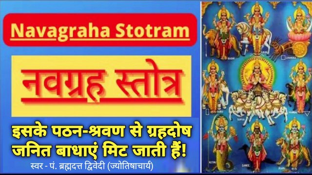 श्री नवग्रह स्तोत्रम् | Navagraha Stotram | इसके पठन-श्रवण से ग्रहदोष जनित बाधाएं मिट जाती हैं | स्वर - पं. ब्रह्मदत्त द्विवेदी (ज्योतिषाचार्य, भृगुसंहिता विशेषज्ञ)