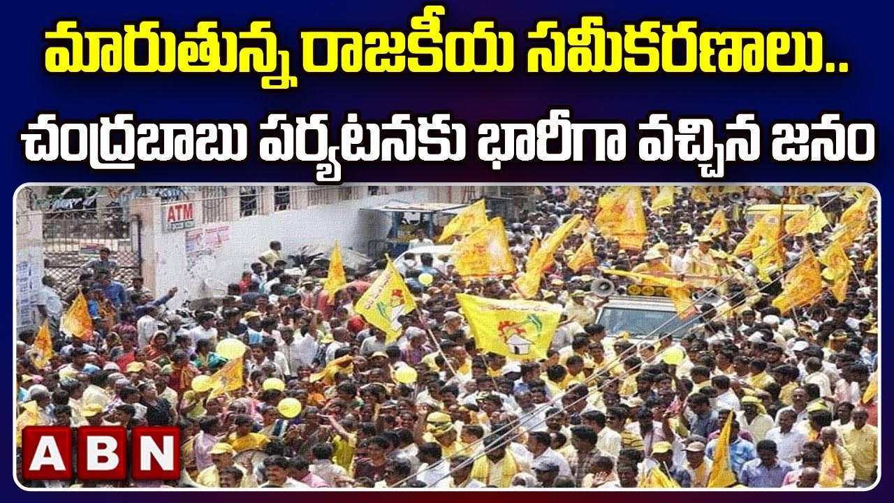మారుతున్న రాజకీయ సమీకరణాలు.. చంద్రబాబు పర్యటనకు భారీగా వచ్చిన జనం | Chandrababu | TDP | ABN Telugu