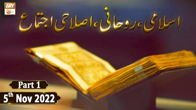 Islami Islahi o Ruhani Ijtema - 5th November 2022 - Part 1 - ARY Qtv