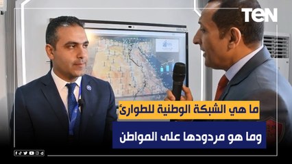 ما هي الشبكة الوطنية للطوارئ؟.. المهندس المسؤول عن الشبكة يكشف التفاصيل