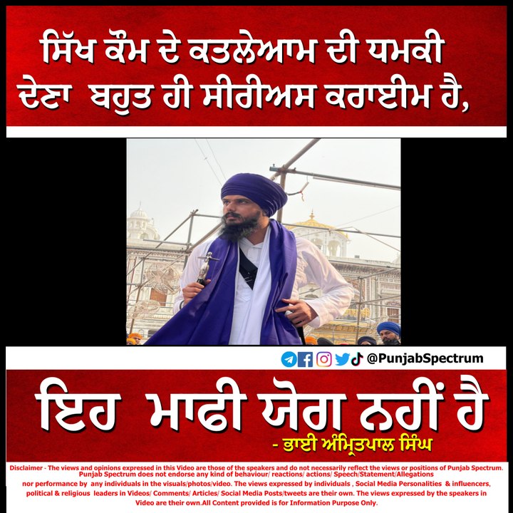 ਸਿੱਖ ਕੌਮ ਦੇ ਕ ਤ ਲੇ ਆ ਮ ਦੀ ਧ ਮ ਕੀ ਦੇਣਾ  ਬਹੁਤ ਹੀ ਸੀਰੀਅਸ ਕਰਾਈਮ ਹੈ,  ਇਹ  ਮਾਫੀ ਯੋਗ ਨਹੀਂ ਹੈ - ਭਾਈ ਅੰਮ੍ਰਿਤਪਾਲ ਸਿੰਘ