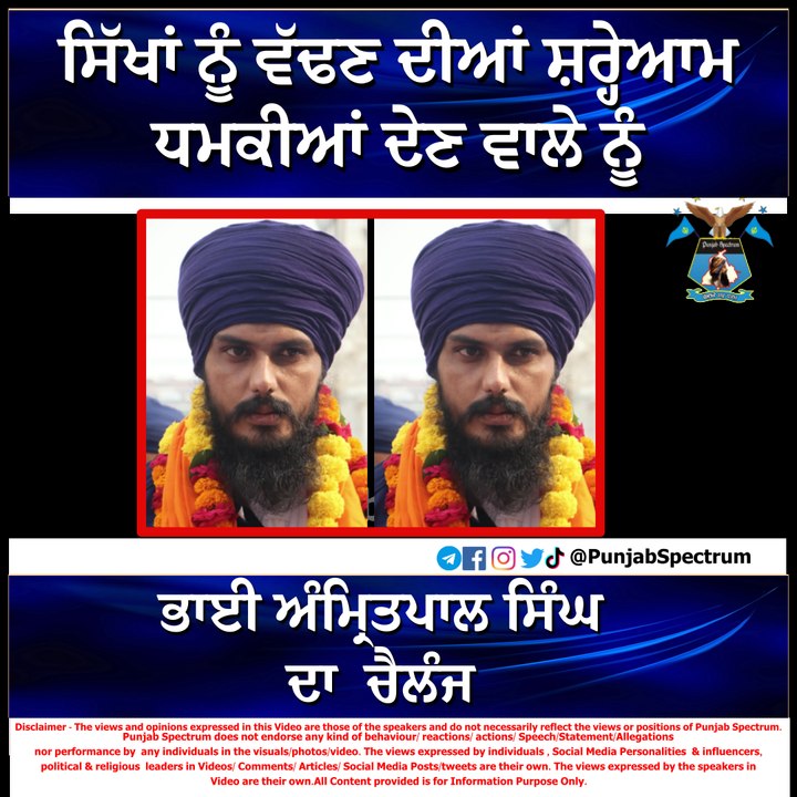 ਸਿੱਖਾਂ ਨੂੰ ਵੱਢਣ ਦੀਆਂ ਸ਼ਰ੍ਹੇਆਮ ਧ ਮ ਕੀ ਆਂ ਦੇਣ ਵਾਲੇ ਨੂੰ ਭਾਈ ਅੰਮ੍ਰਿਤਪਾਲ ਸਿੰਘ ਦਾ Challange