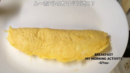 オムレツで朝ごはん(breakfast with omelet)