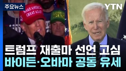 '선거 우세' 공화당 vs '총력전' 민주당...분위기 반전 가능할까? / YTN