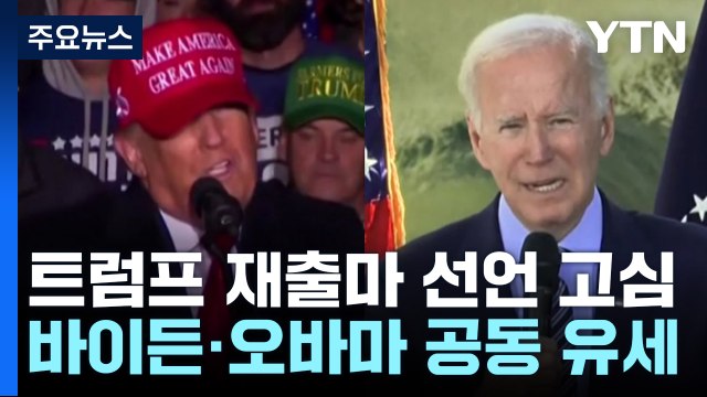 '선거 우세' 공화당 vs '총력전' 민주당...분위기 반전 가능할까? / YTN