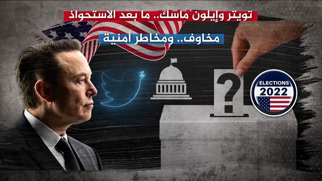 ماذا تغير في تويتر بعد استحواذ إيلون ماسك عليها؟