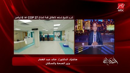 تأمين طبي متكامل لـ٤٠ ألف زائر بينهم أكثر من ١٠٠ رئيس دولة وزعيم وقائد وملك.. وزير الصحة د. خالد عبدالغفار يكشف تفاصيل هامة