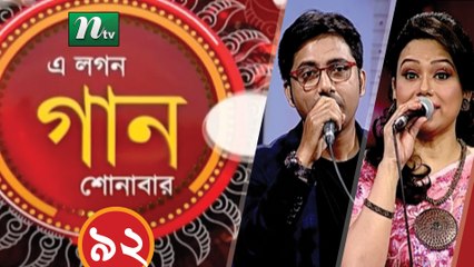 A Lagan Gaan Shonabar | EP 92 | Music Show | NTV Gaan