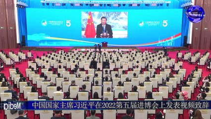 中国国家主席习近平在2022第五届进博会上发表视频致辞/China to create new opportunities for the world with its own development
