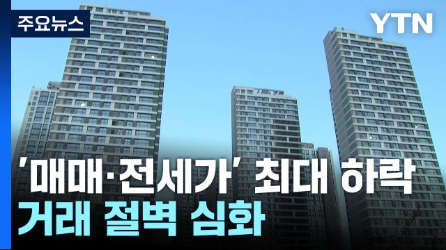 아파트 매매·전세가 역대 최대 하락...거래절벽 심화 / YTN