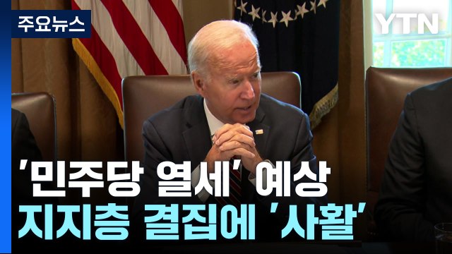 미국 중간선거 '민주당 열세' 예상...낙태, 기후대응, 우크라 촉각 / YTN