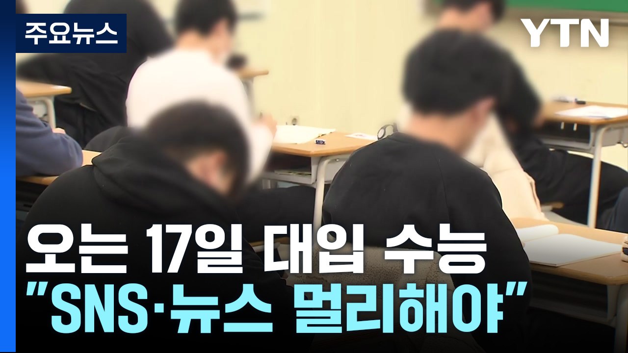 수능 앞둔 수험생..."평정심 유지하려면 SNS·뉴스 멀리해야" / YTN