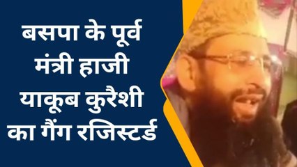 मंत्री नहीं अब ‘गैंगस्टर’ से पहचाना जाएगा हाजी याकूब कुरैशी