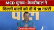 Delhi MCD Elections 2022: Arvind Kejriwal ने दिल्ली वालों को दी 10 'गारंटी' | वनइंडिया हिंदी *News