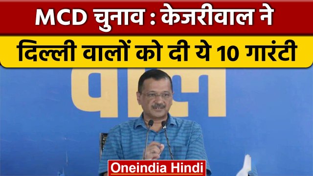 Delhi MCD Elections 2022: Arvind Kejriwal ने दिल्ली वालों को दी 10 'गारंटी' | वनइंडिया हिंदी *News