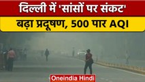 Delhi NCR Pollution: Delhi-NCR की हवा हुई जानलेवा,  500 पार पहुंचा AQI | वनइंडिया हिंदी | *News