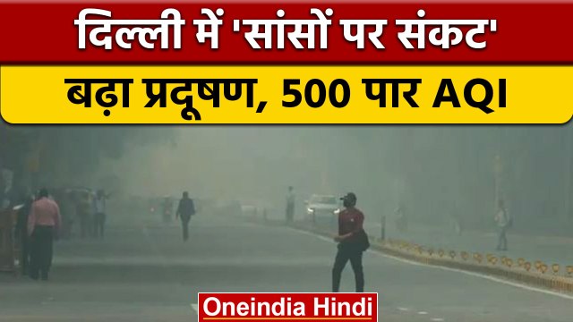 Delhi NCR Pollution: Delhi-NCR की हवा हुई जानलेवा, 500 पार पहुंचा AQI | वनइंडिया हिंदी | *News