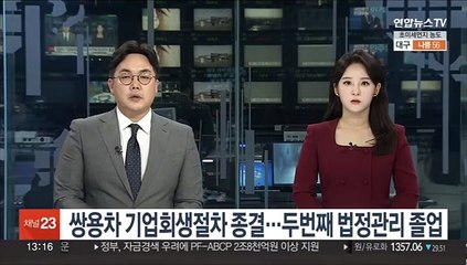 쌍용차 기업회생 절차 종결…두번째 법정관리 졸업