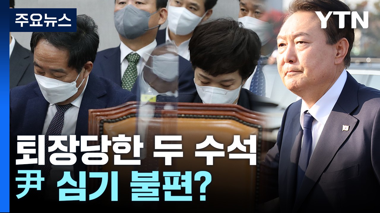 김은혜·강승규 퇴장시킨 주호영...尹 대통령 심기 불편? / YTN