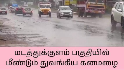 மடத்துக்குளம் பகுதியில் 2 நாட்களுக்குப் பிறகு மீண்டும் கனமழை