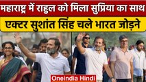 Maharashtra में Rahul Gandhi संग Supriya Sule, Sushant Singh चले भारत जोड़ने | वनइंडिया हिंदी