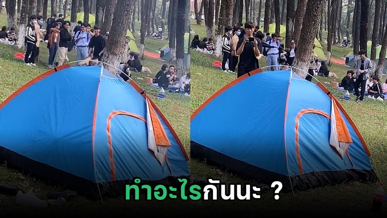 ไวรัล 12 ล้าน ! เต็นท์สั่นแปลก ๆ คนถ่ายสุดฉงนเขาทำอะไรกัน ? วอนชาวเน็ตช่วยวิเคราะห์
