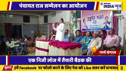 सिलीगुड़ी में पंचायत राज्य सम्मेलन किया गया तृणमूल कांग्रेस द्वारा यह आयोजन कराया गया