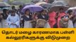 தி.மலை: மழை காரணமாக பள்ளி கல்லூரிகளுக்கு இன்று விடுமுறை!