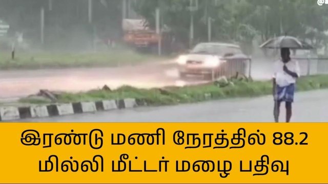 2 மணி நேரத்தில் 88.2 மில்லி மீட்டர் மழை பதிவு!