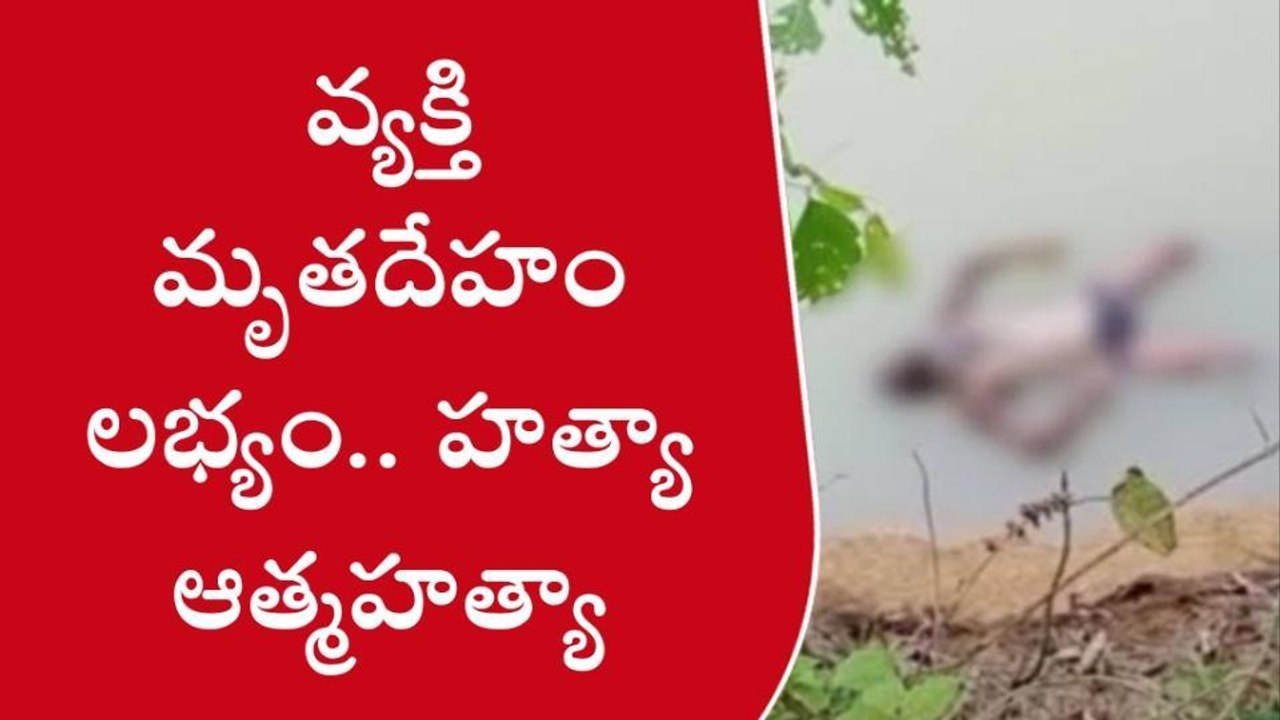 చిత్తూరు: బైరెడ్డిపల్లి చెరువులో వ్యక్తి మృతదేహం కలకలం