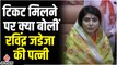 Gujarat Election 2022: Ravindra Jadeja की पत्नी Rivaba ने Jamnagar से टिकट मिलने पर क्या कहा