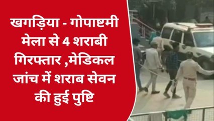 खगड़िया : गोपाष्टमी मेला से चार शराबी गिरफ्तार, मेडिकल जांच में सेवन की पुष्टि
