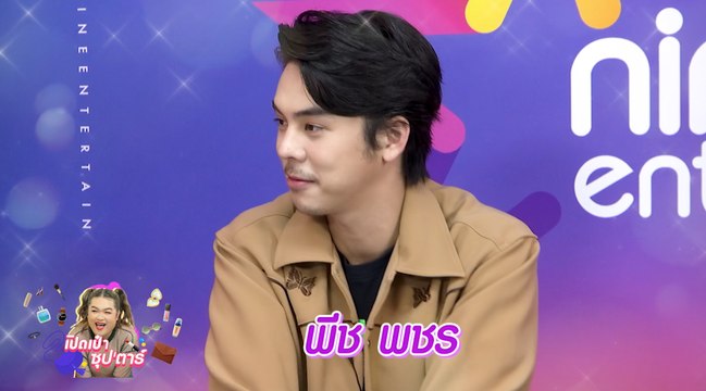 เปิดเป๋าซุปตาร์ : พีช พชร ของสุดแปลกที่ พีช พชร พกติดตัว