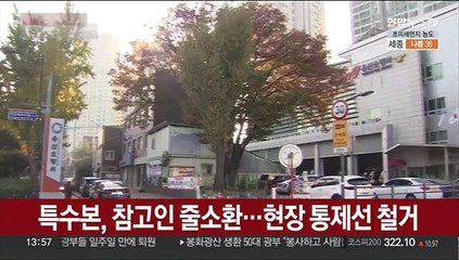 특수본, 참고인 줄소환…현장 통제선 철거