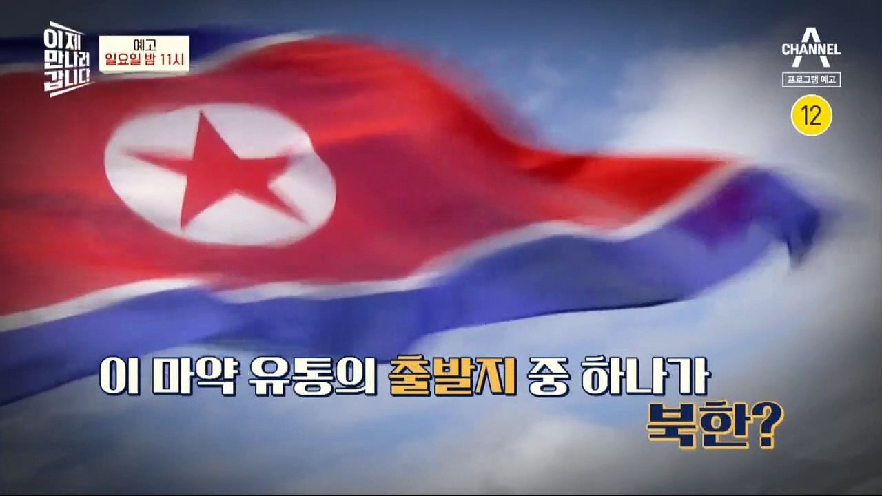 [예고] 대한민국을 위협하는 순도 99% 북한산 최고급 마약!?