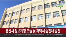 [속보] 용산서 정보계장 오늘 낮 자택서 숨진채 발견