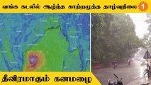 Chennai Rains | Tamilnadu Rain Update | நாளை காலை கரையை கடக்க வாய்ப்பு