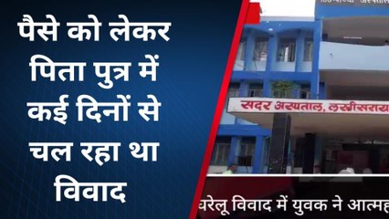 लखीसराय : घरेलू विवाद को लेकर युवक ने आत्महत्या करने का किया प्रयास