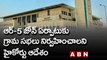 ఆర్-5 జోన్ ఏర్పాటుకు గ్రామ సభలు నిర్వహించాలని హైకోర్టు ఆదేశం | High Court | ABN Telugu