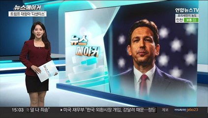 [뉴스메이커] 트럼프 대항마 '디샌티스'